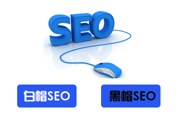 网站优化之常见的黑帽seo方法