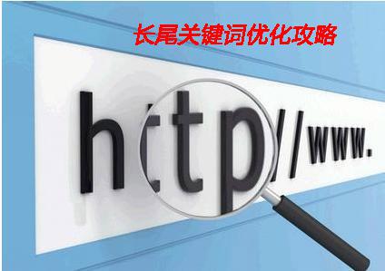 网站优化如何去挖掘长尾关键词