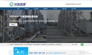 河北汉蓝环境科技有限公司网站合作逾6年