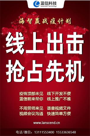 智赢战疫计划——蓝信科技助力企业抢占线上营销先机