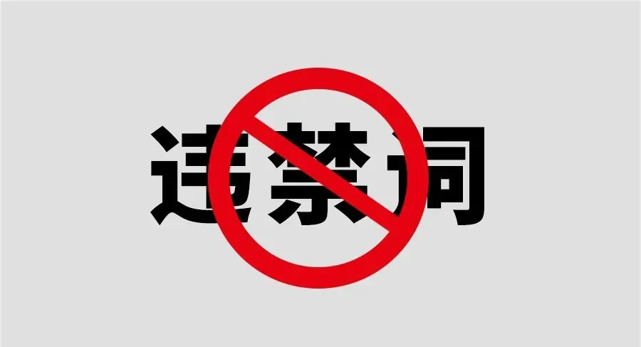 违禁词的危害