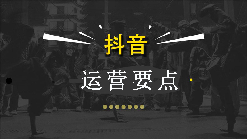 短视频营销，抖音账户运营要点