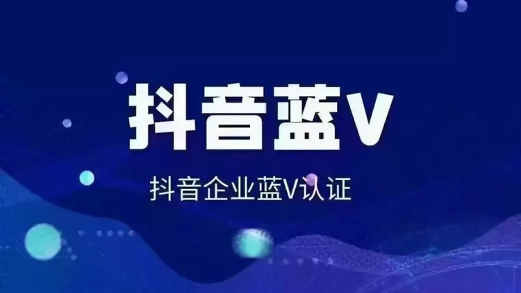 短视频营销为什么要申请企业号抖音蓝V认证？