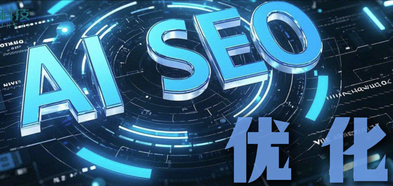 AI时代的新优化 —— GEO时代来临