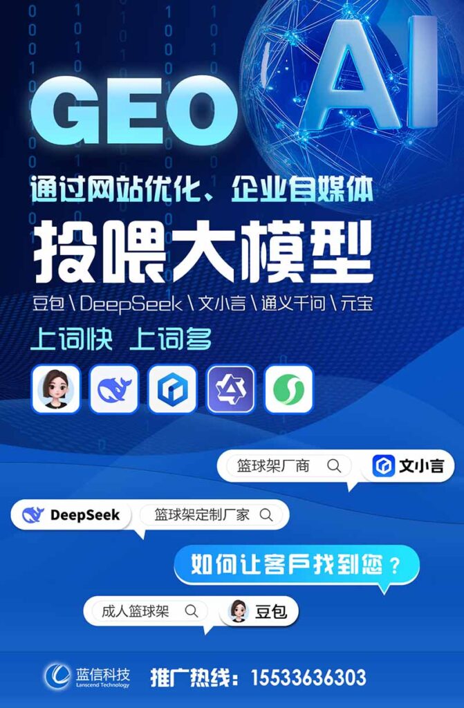 蓝信科技 · GEO生成式引擎优化推广服务